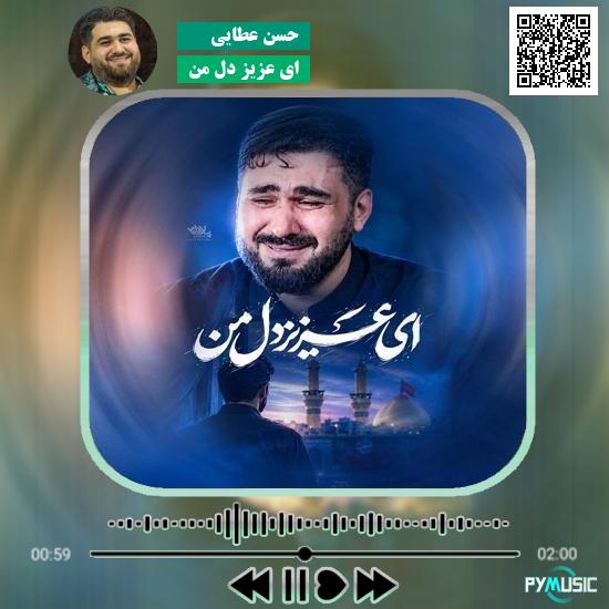 دانلود نماهنگ ای عزیز دل من حسن عطایی